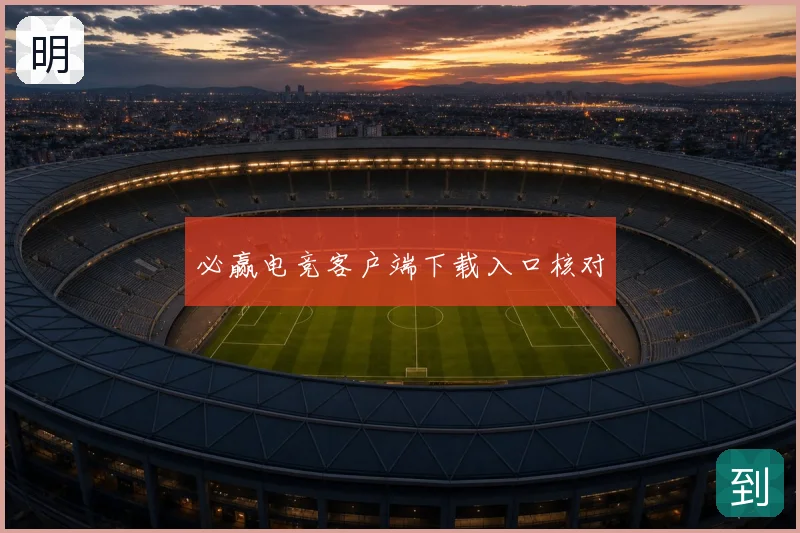 必赢电竞客户端下载入口核对