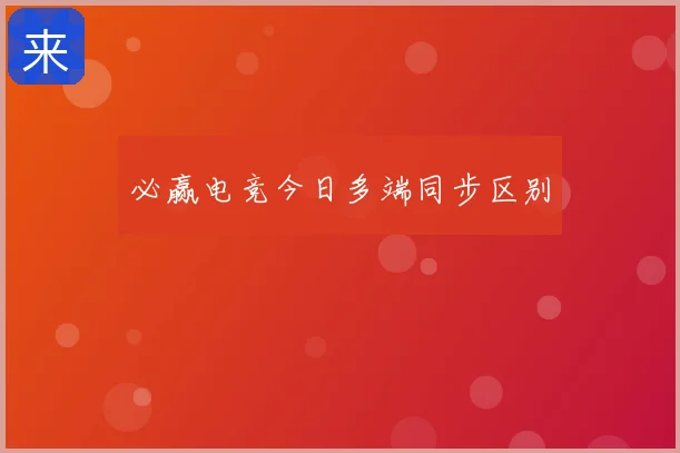 必赢电竞今日多端同步区别