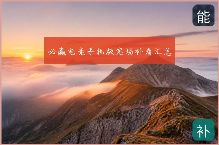 必赢电竞手机版完场补看汇总