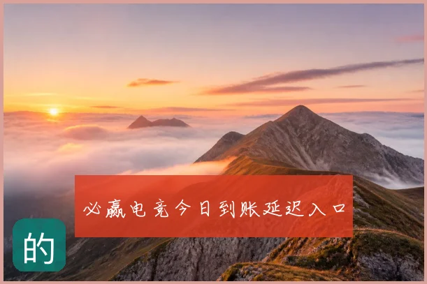必赢电竞今日到账延迟入口