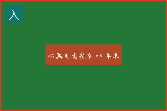 必赢电竞安卓 vs 苹果