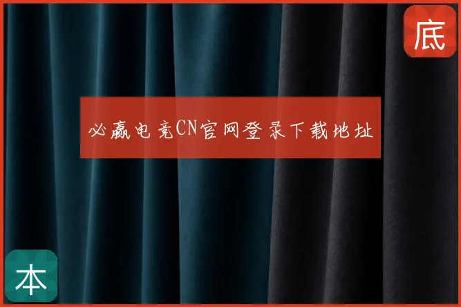 必赢电竞CN官网登录下载地址