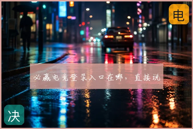 必赢电竞登录入口在哪,直接说